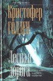 книга Лесная дорога