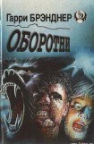 книга Оборотни