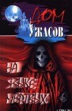 книга Вдали от всех (	Второй дом)