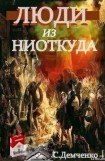 книга Люди из ниоткуда. Книга 1. Возлюбить себя