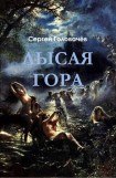 книга Лысая гора