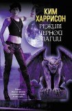 книга Режим черной магии (Санкция на черную магию)