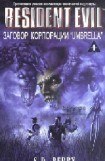 книга Заговор корпорации «Umbrella»