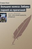 книга Большие колеса: забавы парней из прачечной (Молочник-2)