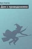 книга Дом с привидениями