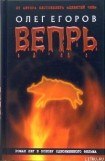 книга Вепрь