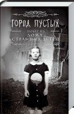 книга Город пустых. Побег из Дома странных детей