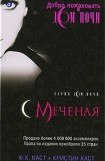 книга Меченая