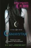 книга Обманутая