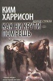 книга Как ни крути – помрешь