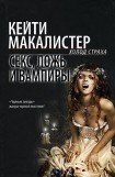 книга Секс, ложь и вампиры