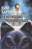 книга На несколько демонов больше