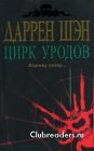 книга Цирк уродов