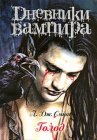 книга Дневники вампира 02: Голод