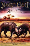 книга Дневники вампира 03: Ярость