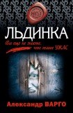 книга Льдинка