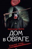 книга Дом в овраге