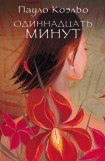 книга Одиннадцать минут