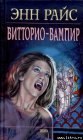 книга Витторио-вампир