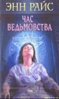 книга Час ведьмовства