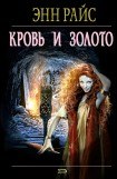 книга Кровь и золото