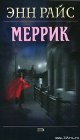 книга Меррик