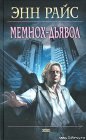 книга Мемнох-дьявол