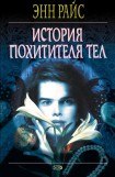 книга История Похитителя Тел