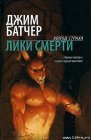 книга Лики смерти