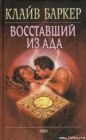 книга Воставший из ада