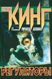 книга Регуляторы