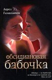 книга Обсидиановая Бабочка