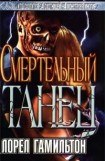 книга Смертельный Танец