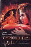 книга Смеющийся Труп