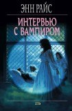 книга Интервью с вампиром