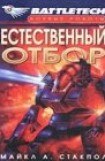 книга Естественный отбор 3