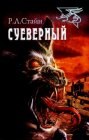 книга Суеверный 6