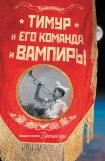 книга Тимур и его команда и вампиры