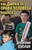 книга Как Димка за права человека боролся