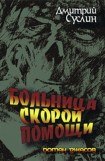 книга Больница скорой помощи 6