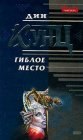 книга Гиблое место