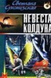 книга Невеста колдуна