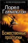 книга Божественные проступки