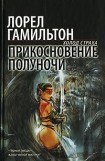 книга Прикосновение полуночи