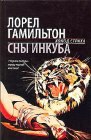 книга Сны инкуба