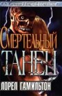 книга Смертельный танец