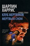 книга Мертвым сном