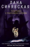 книга Помолвка с плачущим ангелом