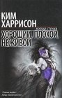 книга Хороший, плохой, неживой