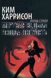 книга Мертвая ведьма пошла погулять